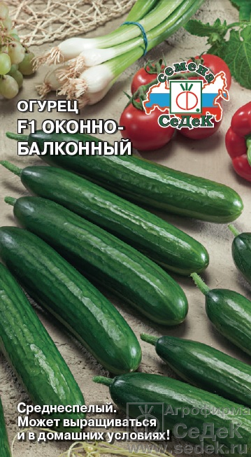 картинка Огурец Оконно-балконный F1 0,2г ц/п (Седек) с/спелый, 14-15см магазин Одежда+ являющийся официальным дистрибьютором в России 