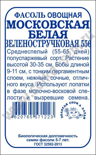 картинка Фасоль Московская белая п/спарж. 5г б/п (З/Сотка) магазин Одежда+ являющийся официальным дистрибьютором в России 