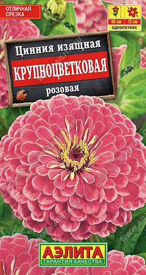картинка Цинния Крупноцветковая Розовая 0,3г ц/п (Аэлита) магазин Одежда+ являющийся официальным дистрибьютором в России 