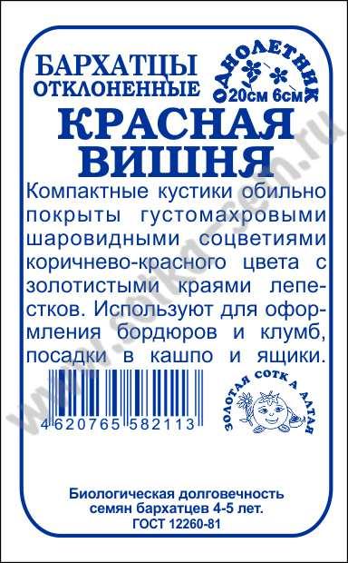 картинка Бархатцы Красная вишня 0,2г б/п (З/Сотка) магазин Одежда+ являющийся официальным дистрибьютором в России 