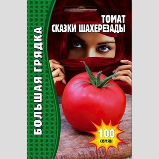 картинка Томат Сказки Шахерезады 100шт (Григорьев) магазин Одежда+ являющийся официальным дистрибьютором в России 