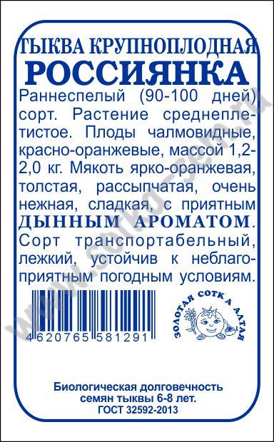 картинка Тыква Россиянка 2г б/п (З/Сотка) магазин Одежда+ являющийся официальным дистрибьютором в России 