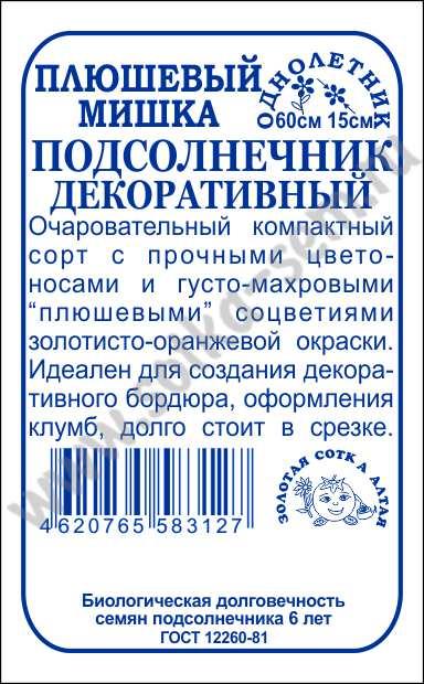картинка Подсолнечник Плюшевый мишка 0,3г б/п (З/Сотка) магазин Одежда+ являющийся официальным дистрибьютором в России 