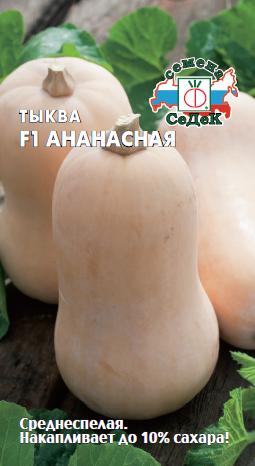картинка Тыква Ананасная F1 1г ц/п (Седек) ср/спел.грушев.,бежевая, масса 1,5-2,5кг магазин Одежда+ являющийся официальным дистрибьютором в России 