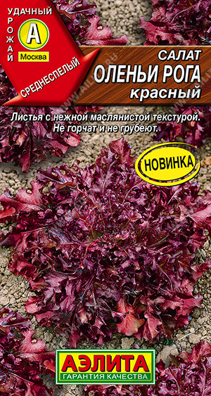картинка Салат Оленьи рога красный 0,1г ц/п (Аэлита) магазин Одежда+ являющийся официальным дистрибьютором в России 