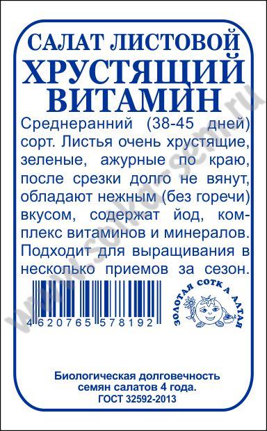 картинка Салат Хрустящий витамин 0,5г б/п (З/Сотка) магазин Одежда+ являющийся официальным дистрибьютором в России 