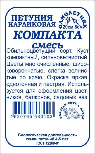 картинка Петуния Компакта, смесь 0,1г б/п (З/Сотка)  магазин Одежда+ являющийся официальным дистрибьютором в России 