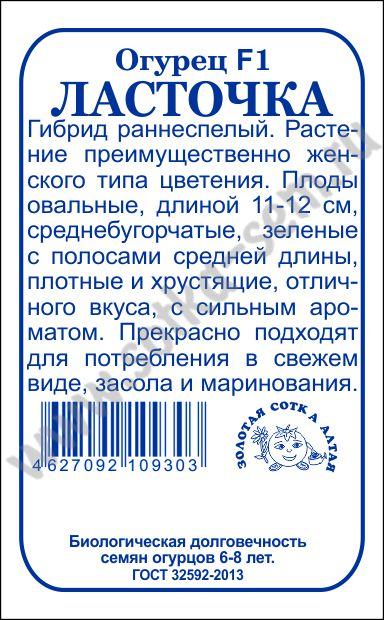картинка Огурец Ласточка F1 0,3г б/п (З/Сотка)  магазин Одежда+ являющийся официальным дистрибьютором в России 