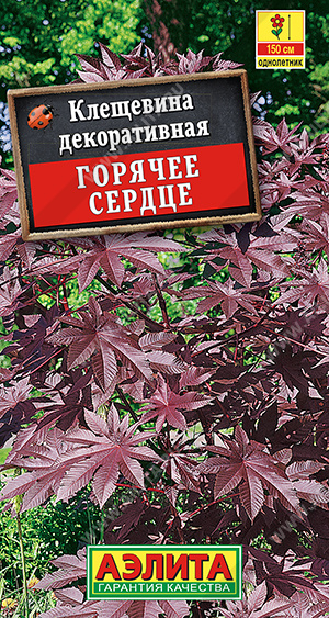 картинка Клещевина Горячее сердце 2г ц/п (Аэлита) магазин Одежда+ являющийся официальным дистрибьютором в России 