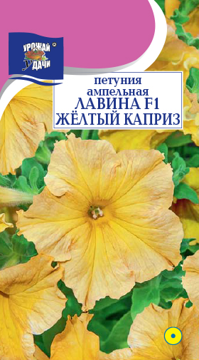 картинка Петуния Лавина Желтый Каприз F1 10шт ц/п (УУ) магазин Одежда+ являющийся официальным дистрибьютором в России 