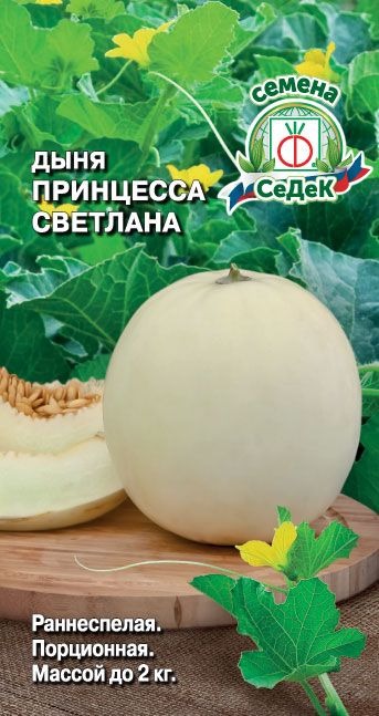 картинка Дыня Принцесса Светлана F1 0,2г ц/п (Седек) магазин Одежда+ являющийся официальным дистрибьютором в России 