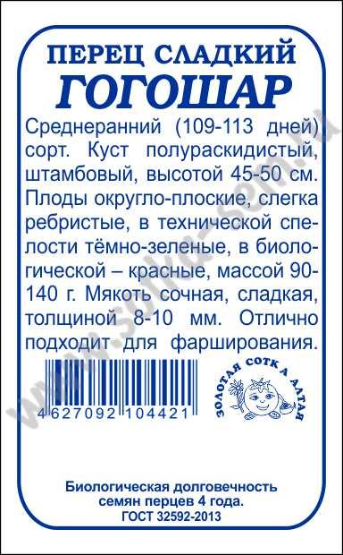 картинка Перец Гогошар 0,2г б/п (З/Сотка)  магазин Одежда+ являющийся официальным дистрибьютором в России 