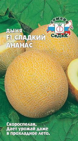 картинка Дыня Сладкий ананас F1 0,5г ц/п (Седек) скороспелая,1,5кг магазин Одежда+ являющийся официальным дистрибьютором в России 