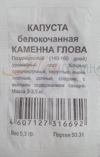 картинка Капуста Каменна Глова 0,3г б/п (УУ) магазин Одежда+ являющийся официальным дистрибьютором в России 