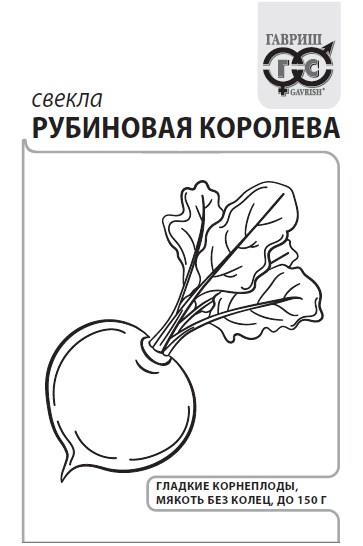картинка Свекла Рубиновая королева 3г б/п (Гавриш) магазин Одежда+ являющийся официальным дистрибьютором в России 