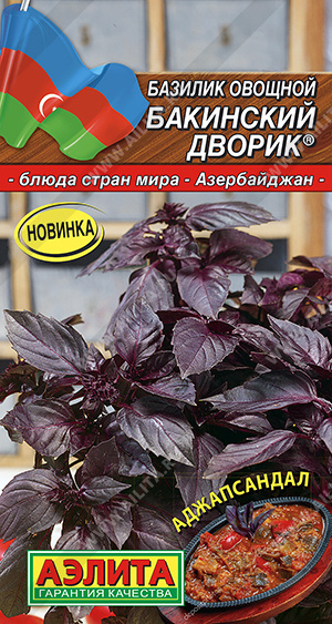 картинка Базилик Бакинский дворик 0,2г ц/п (Аэлита) магазин Одежда+ являющийся официальным дистрибьютором в России 