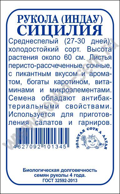 картинка Рукола Сицилия 1г б/п (З/Сотка)  магазин Одежда+ являющийся официальным дистрибьютором в России 