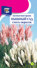 картинка Пампасная трава Пышный сад, смесь 0,01г ц/п (УУ) магазин Одежда+ являющийся официальным дистрибьютором в России 