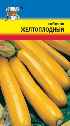 картинка Кабачок Желтоплодный 2г цуккини ц/п (УУ) ранн.до 1,8кг магазин Одежда+ являющийся официальным дистрибьютором в России 