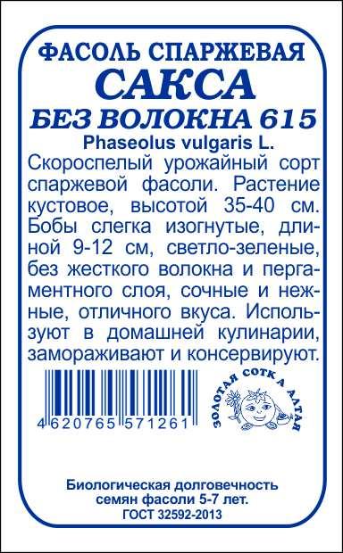 картинка Фасоль Сакса 5г б/п (З/Сотка) магазин Одежда+ являющийся официальным дистрибьютором в России 