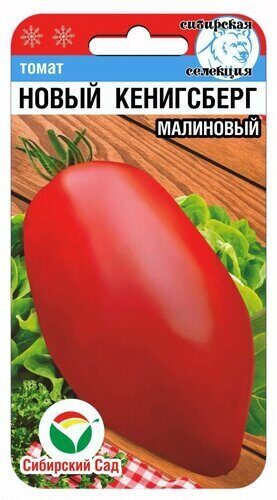 картинка Томат Новый Кенигсберг малиновый 20шт (СибСад)  магазин Одежда+ являющийся официальным дистрибьютором в России 