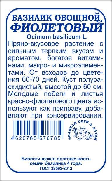 картинка Базилик Фиолетовый 0,5г б/п (З/Сотка) магазин Одежда+ являющийся официальным дистрибьютором в России 