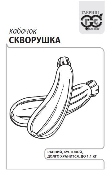 картинка Кабачок Скворушка 1,5г б/п (Гавриш)  магазин Одежда+ являющийся официальным дистрибьютором в России 