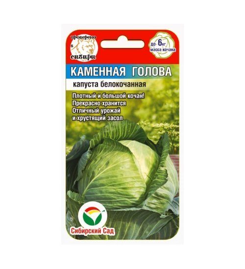 картинка Капуста Каменная голова 0,3г (СибСад) поздняя, до 6кг. магазин Одежда+ являющийся официальным дистрибьютором в России 