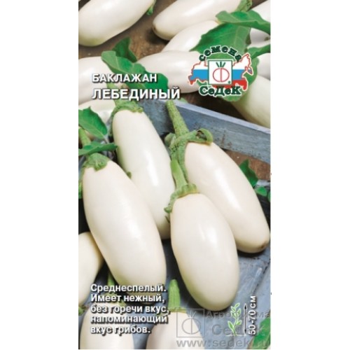 картинка Баклажан Лебединый 0,3г ц/п (Седек) белый,грибной вкус,200-250г магазин Одежда+ являющийся официальным дистрибьютором в России 