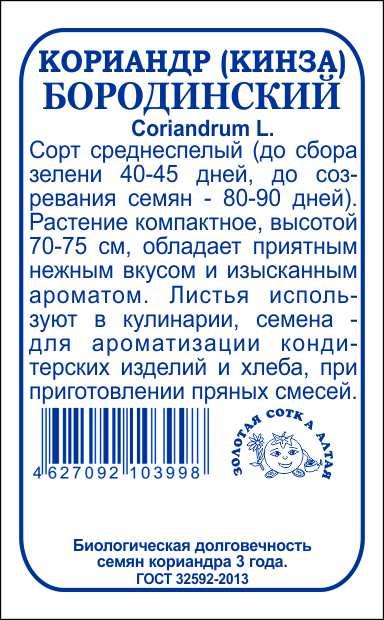 картинка Кориандр Бородинский 2г б/п (З/Сотка)  магазин Одежда+ являющийся официальным дистрибьютором в России 