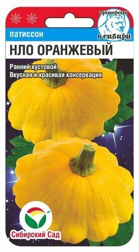 картинка Патиссон НЛО Оранжевый 1г (СибСад) магазин Одежда+ являющийся официальным дистрибьютором в России 