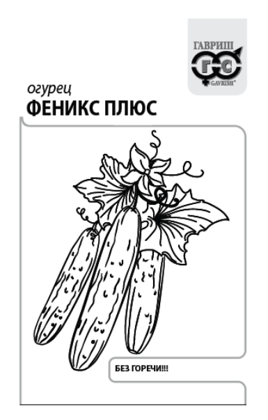 картинка Огурец Феникс плюс 0,5г б/п (Гавриш) пчелоопыляемый магазин Одежда+ являющийся официальным дистрибьютором в России 