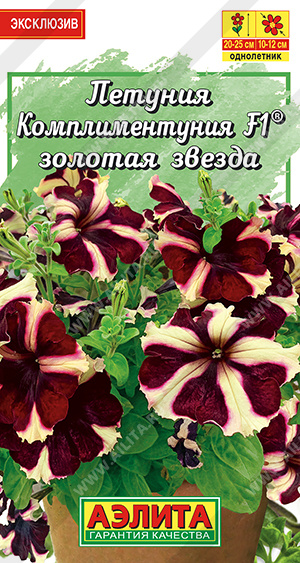картинка Петуния комплиментуния Золотая звезда F1  ц/п (Аэлита)  магазин Одежда+ являющийся официальным дистрибьютором в России 