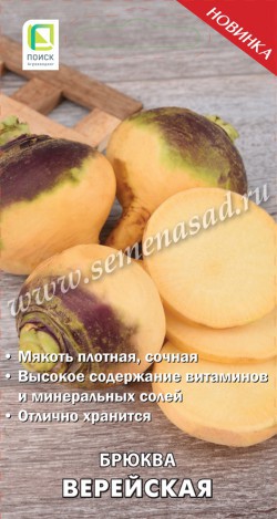 картинка Брюква Верейская 1г ц/п (Поиск) магазин Одежда+ являющийся официальным дистрибьютором в России 