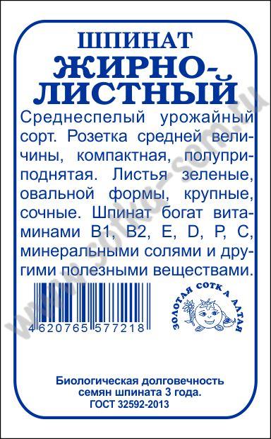 картинка Шпинат Жирнолистный 1г б/п (З/Сотка) магазин Одежда+ являющийся официальным дистрибьютором в России 
