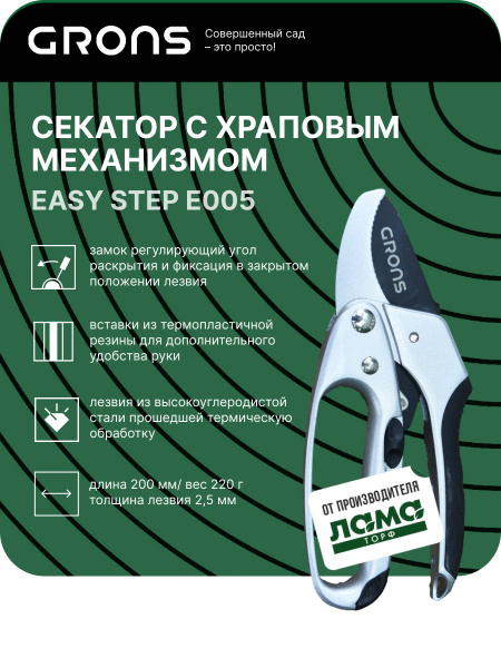 картинка Секатор с храповый механизмом EasyStep GRONS Е005  магазин Одежда+ являющийся официальным дистрибьютором в России 
