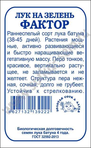 картинка Лук на зелень Фактор 0,2г б/п (З/Сотка) магазин Одежда+ являющийся официальным дистрибьютором в России 