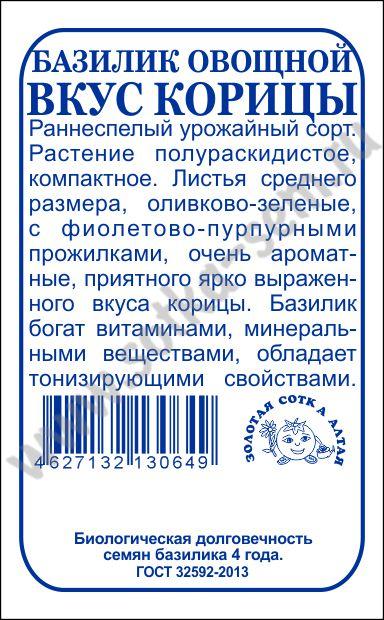 картинка Базилик Вкус корицы 0,3г б/п (З/Сотка) зелен. с фиол.прожилками магазин Одежда+ являющийся официальным дистрибьютором в России 