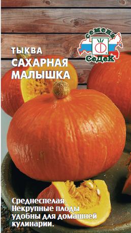 картинка Тыква Сахарная малышка 1г ц/п (Седек) магазин Одежда+ являющийся официальным дистрибьютором в России 