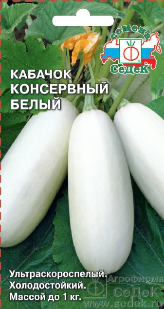 картинка Кабачок Консервный белый 2г ц/п (Седек) кустовые магазин Одежда+ являющийся официальным дистрибьютором в России 
