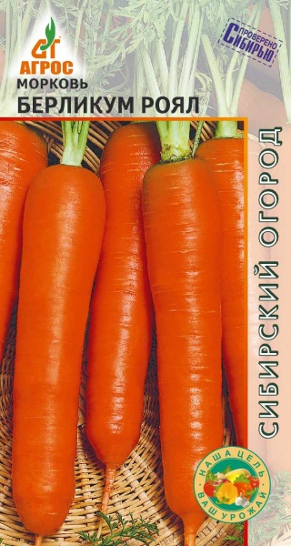 Морковь Берликум Роял ц/п (Агрос)