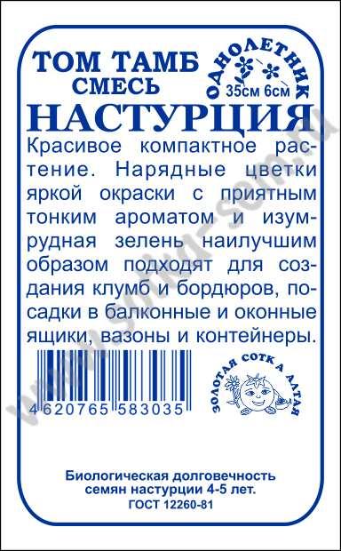 картинка Настурция Том Тамб, смесь 0,5г б/п (З/Сотка)  магазин Одежда+ являющийся официальным дистрибьютором в России 