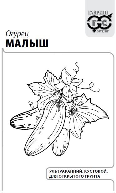 картинка Огурец Малыш 0,3г б/п (Гавриш) пчелоопыляемый, ранний магазин Одежда+ являющийся официальным дистрибьютором в России 