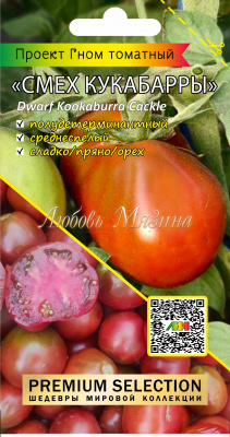 картинка Томат Гном Смех кукабарры 0,02г (Мязина) магазин Одежда+ являющийся официальным дистрибьютором в России 