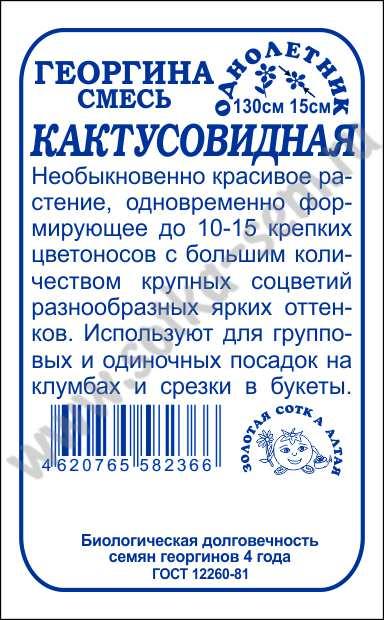 картинка Георгина Кактусовидная 0,2г б/п (З/Сотка) магазин Одежда+ являющийся официальным дистрибьютором в России 
