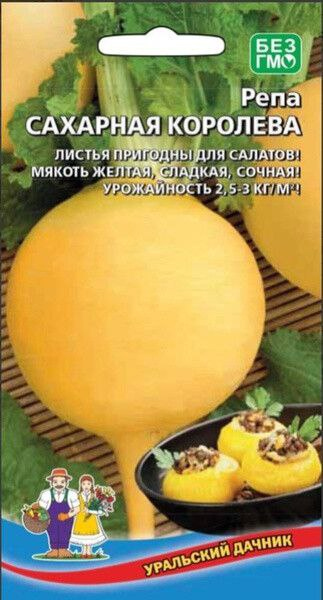картинка Репа Сахарная королева 0,25г ц/п (УД) магазин Одежда+ являющийся официальным дистрибьютором в России 
