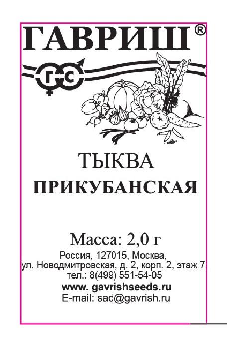 картинка Тыква Прикубанская 2г б/п (Гавриш) магазин Одежда+ являющийся официальным дистрибьютором в России 