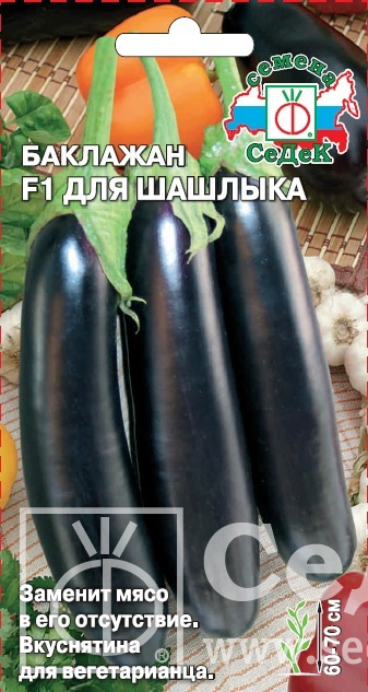 картинка Баклажан Для Шашлыка F1 0,2г ц/п (Седек) ср/спелый,200г. магазин Одежда+ являющийся официальным дистрибьютором в России 