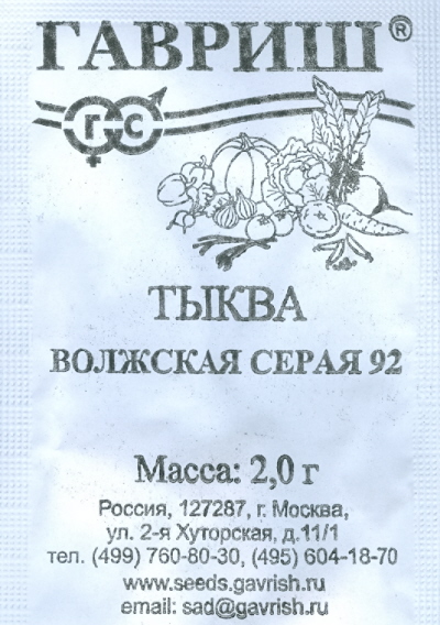 картинка Тыква Волжская серая 92 2г б/п (Гавриш) магазин Одежда+ являющийся официальным дистрибьютором в России 