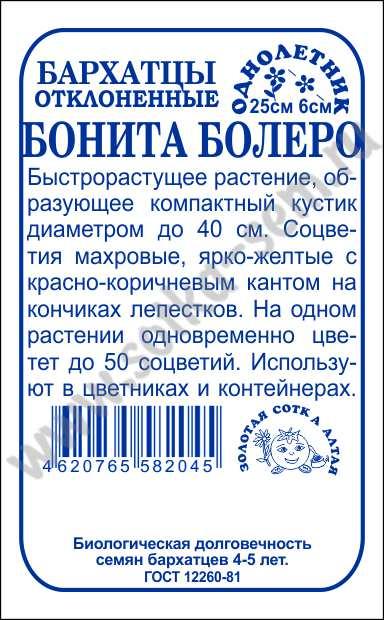 картинка Бархатцы Бонита Болеро 0,2г б/п (З/Сотка) магазин Одежда+ являющийся официальным дистрибьютором в России 